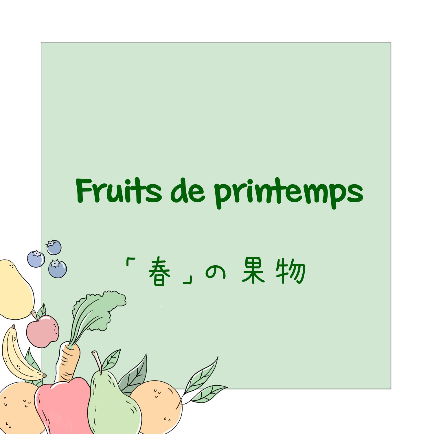Fruits et légumes en japonais - Printemps 8