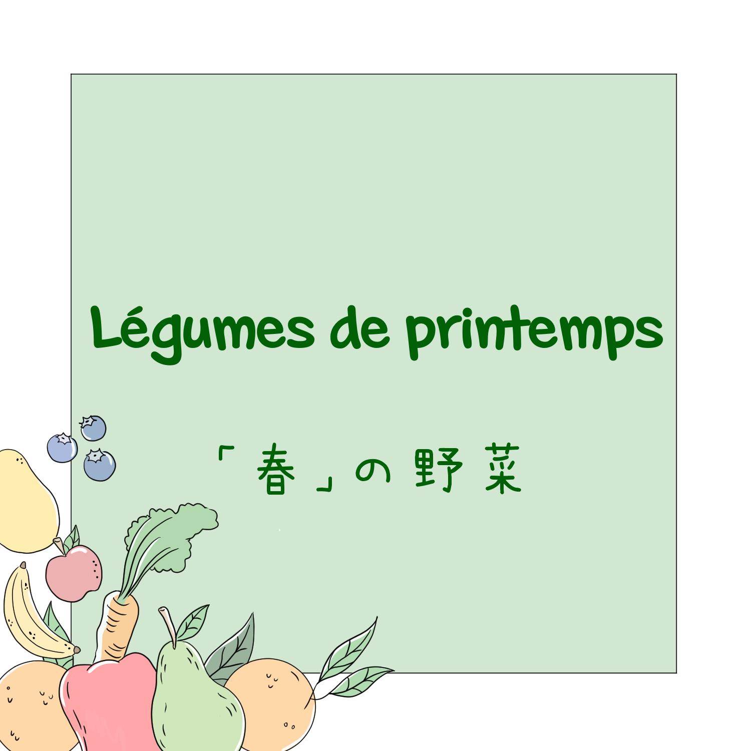 Fruits et légumes en japonais - Printemps 1