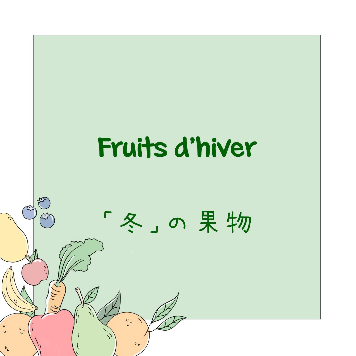 Fruits et légumes en japonais - Hiver 6