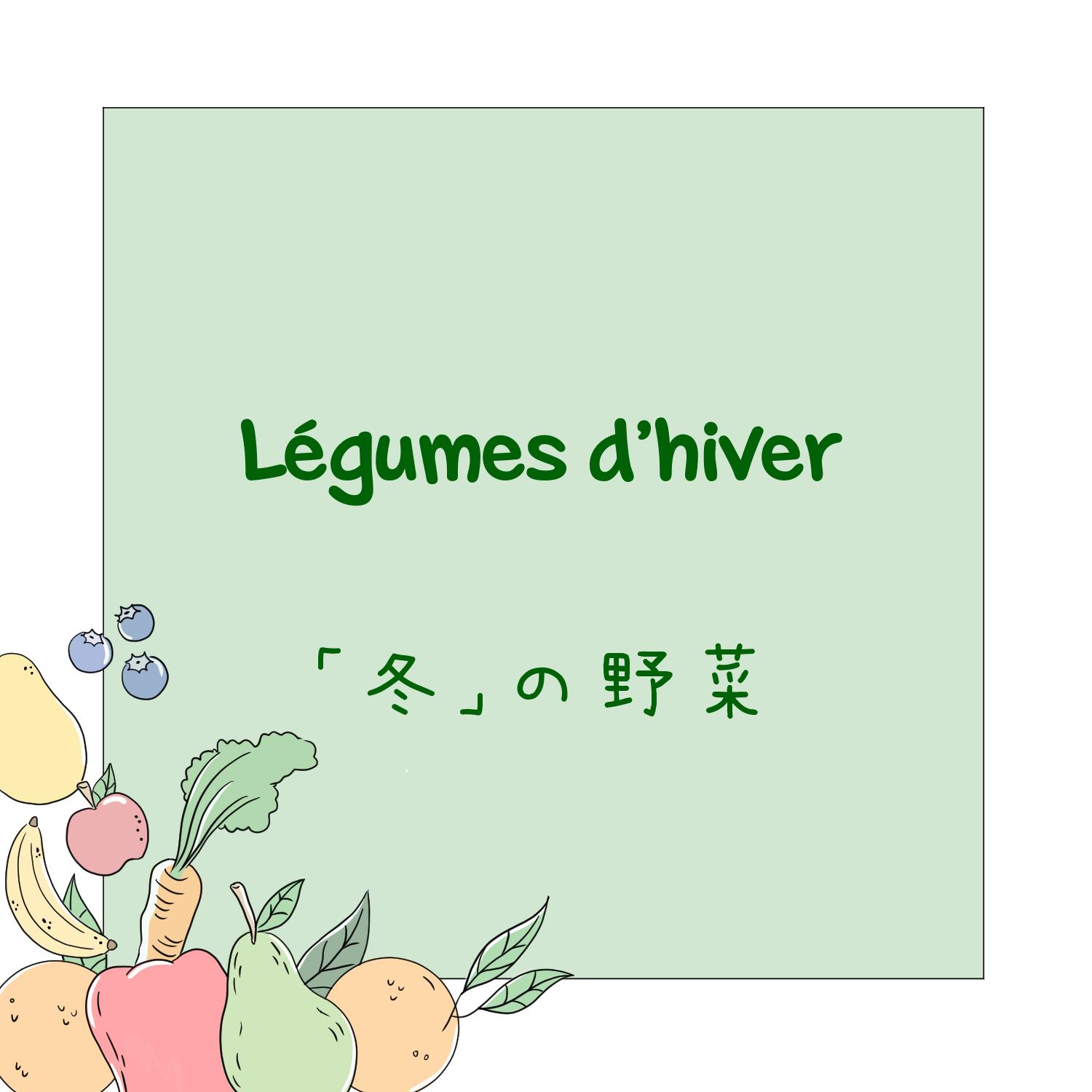 Fruits et légumes en japonais - Hiver 1